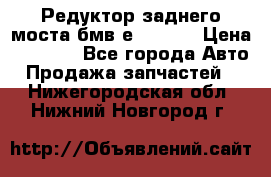 Редуктор заднего моста бмв е34, 2.0 › Цена ­ 3 500 - Все города Авто » Продажа запчастей   . Нижегородская обл.,Нижний Новгород г.